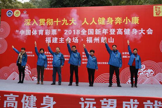 “中国体育彩票”2018年全国新年登高健身大会福建.福州分会场活动在鼓山举行