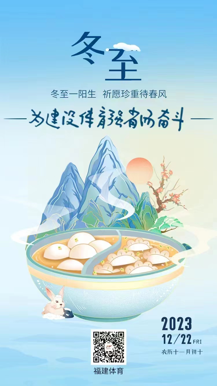 今日冬至！ _ 福建体坛_ 省体育局