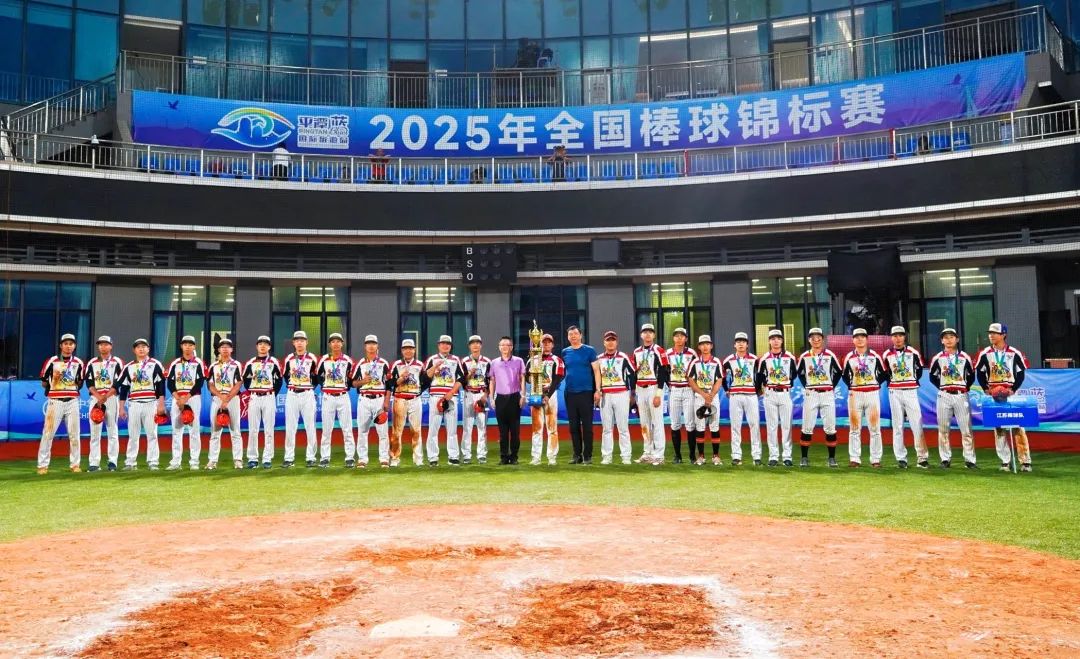 2025年全国棒球锦标赛圆满收官！成绩公布→