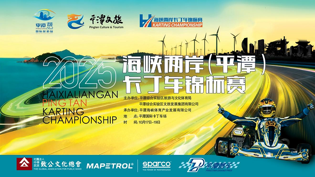 速度与激情碰撞！2025平潭卡丁车锦标赛开赛啦！耐力赛决赛明日燃启→