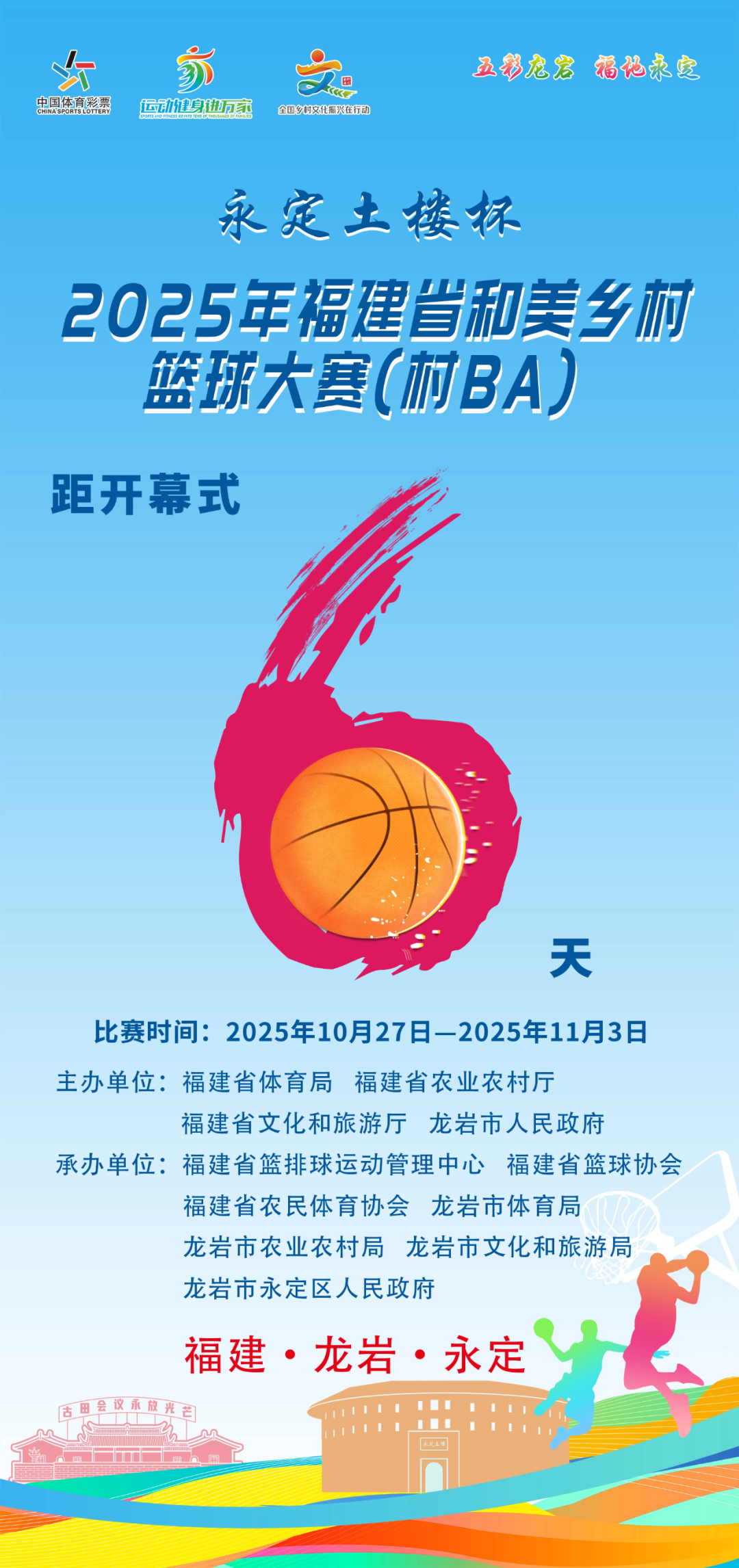 2025福建“村BA”倒计时6天！东道主龙岩市代表队蓄势待发！