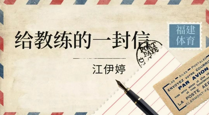 全运感恩・致教练 | 江伊婷：从懵懂少年到全运会冠军，谢谢您七年来的陪伴！