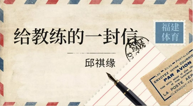 全运感恩・致教练 | 邱祺缘：2枚奖牌藏深情，感谢您陪我从伤病到夺冠