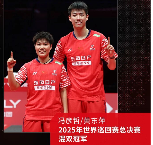 喜讯！黄东萍夺得2025年世界羽联世界巡回赛总决赛混双冠军