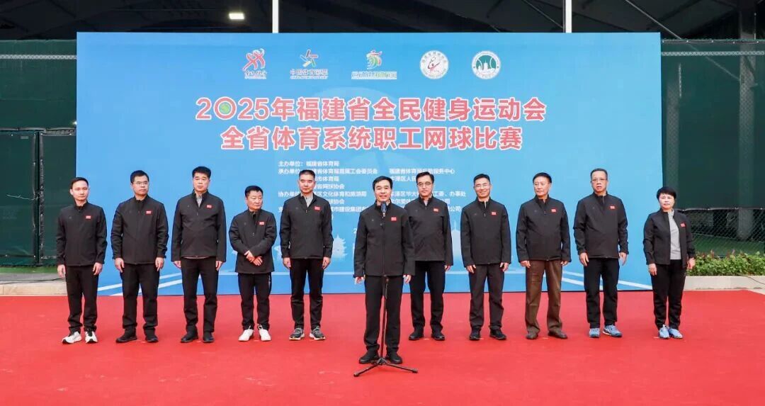 2025年福建省体育系统职工网球赛成功举办