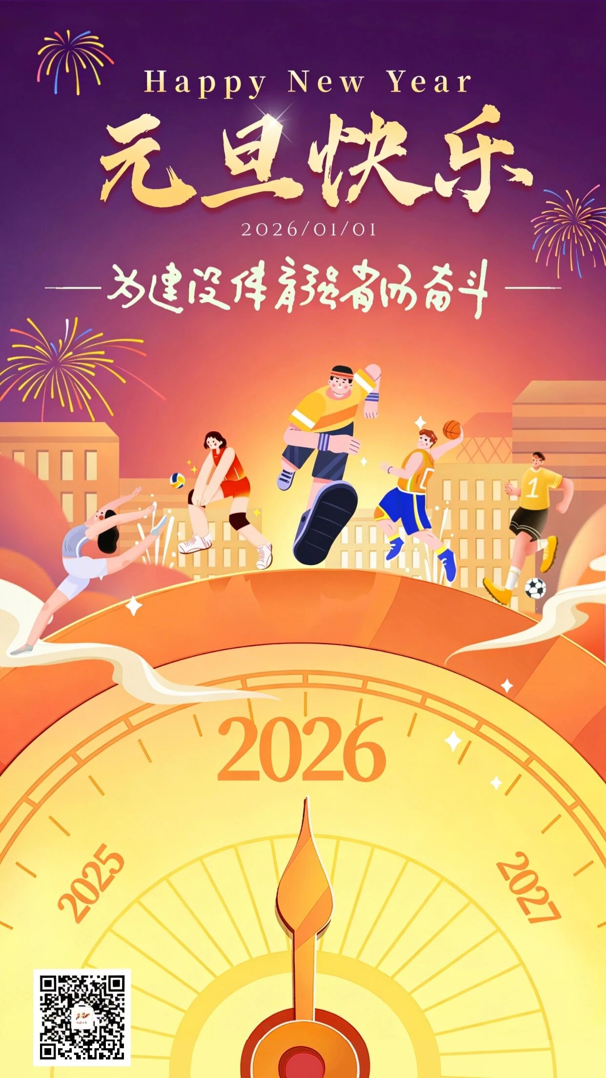 福建省体育局祝大家元旦快乐！