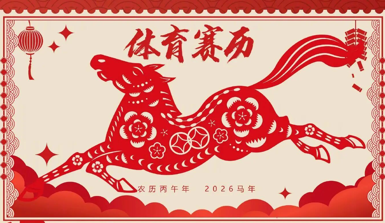 一键收藏！2026年世界体坛重点赛事赛历来了