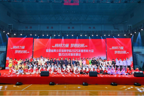 省体校举行年度表彰大会暨新年晚会