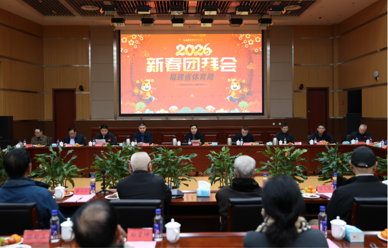 2026年福建省体育局离退休老干部新春团拜会在福州举办