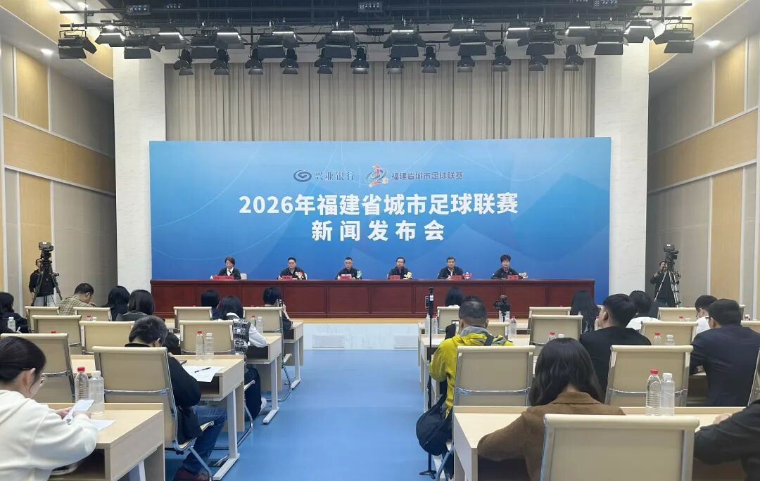福建省城市足球联赛（闽超）新闻发布会召开