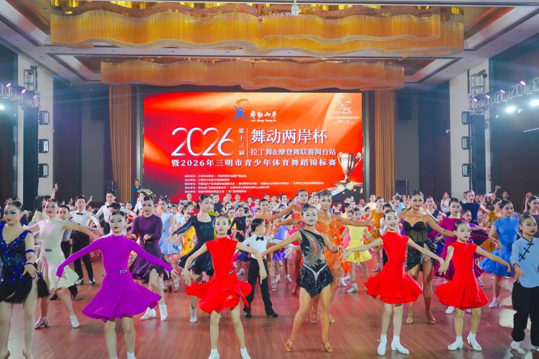 舞聚两岸同心同行!“舞动两岸杯”第十三届闽台体育舞蹈联赛在三明顺利举办(图1)