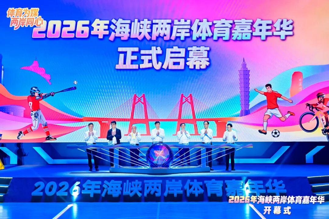 “体育为媒 两岸同心”2026年海峡两岸体育嘉年华在福建厦门开幕