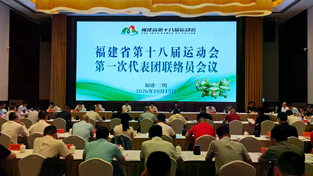 省运会第一次代表团联络员会议召开