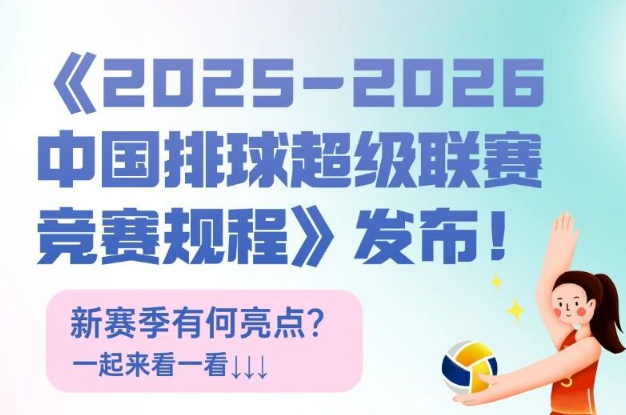 一图读懂 | 《2025-2026中国排球超级联赛竞赛规程》发布！新赛季有何亮点？