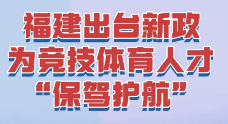 福建出台新政，为竞技体育人才 “保驾护航”