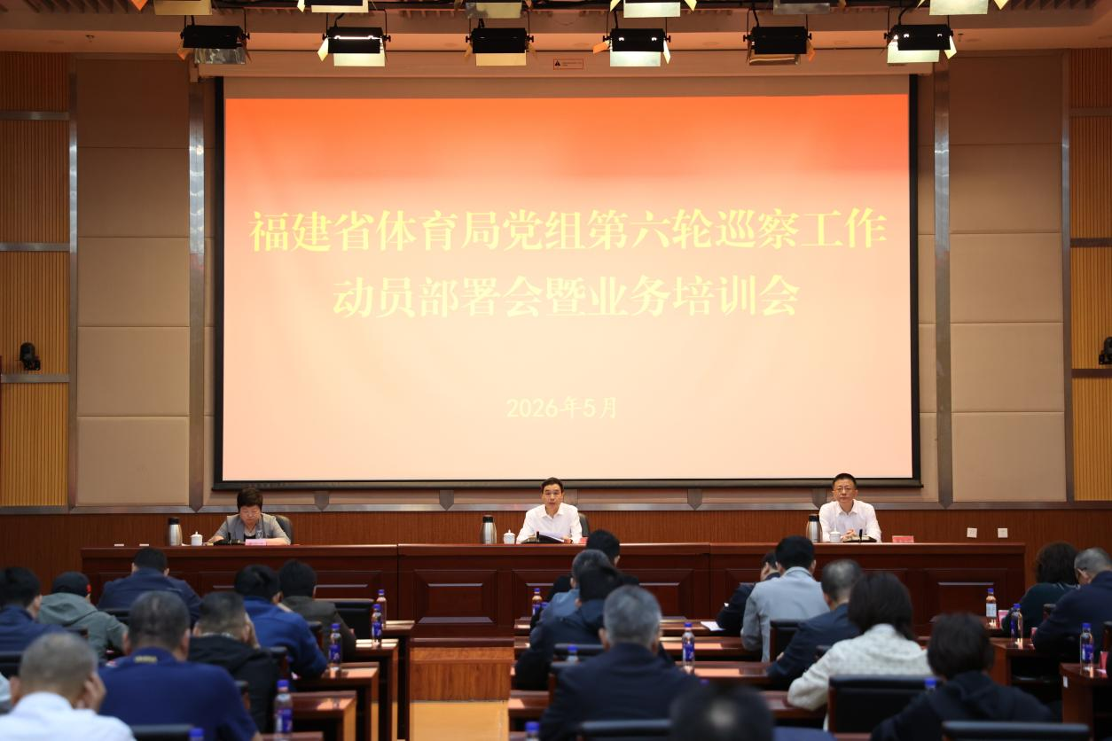 省体育局召开局党组第六轮巡察工作动员部署会
