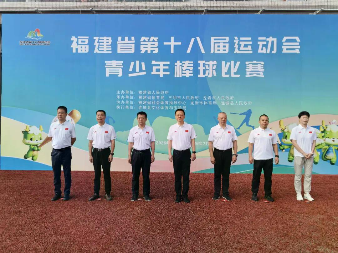 福建省第十八届运动会青少年棒球比赛在连城火热开赛