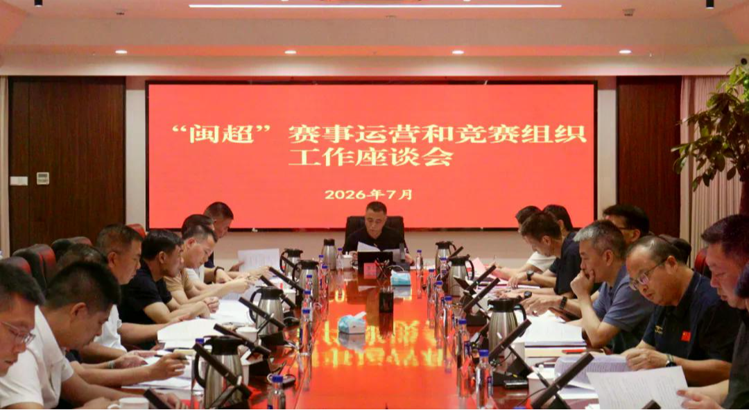 “闽超”赛事运营和竞赛组织工作座谈会在福州举行