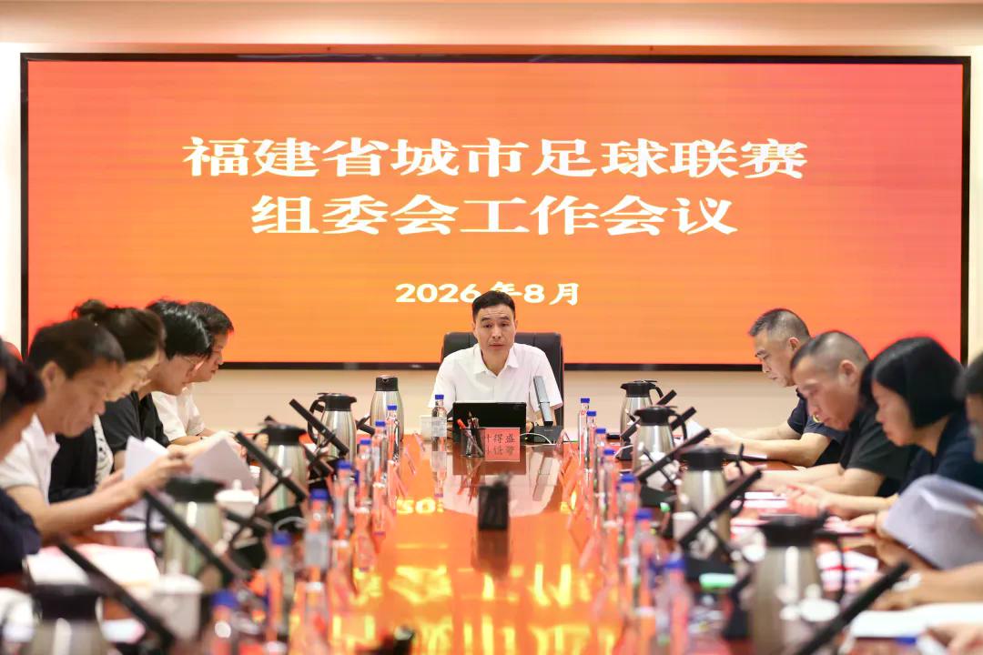 “闽超”组委会工作会议在福州召开
