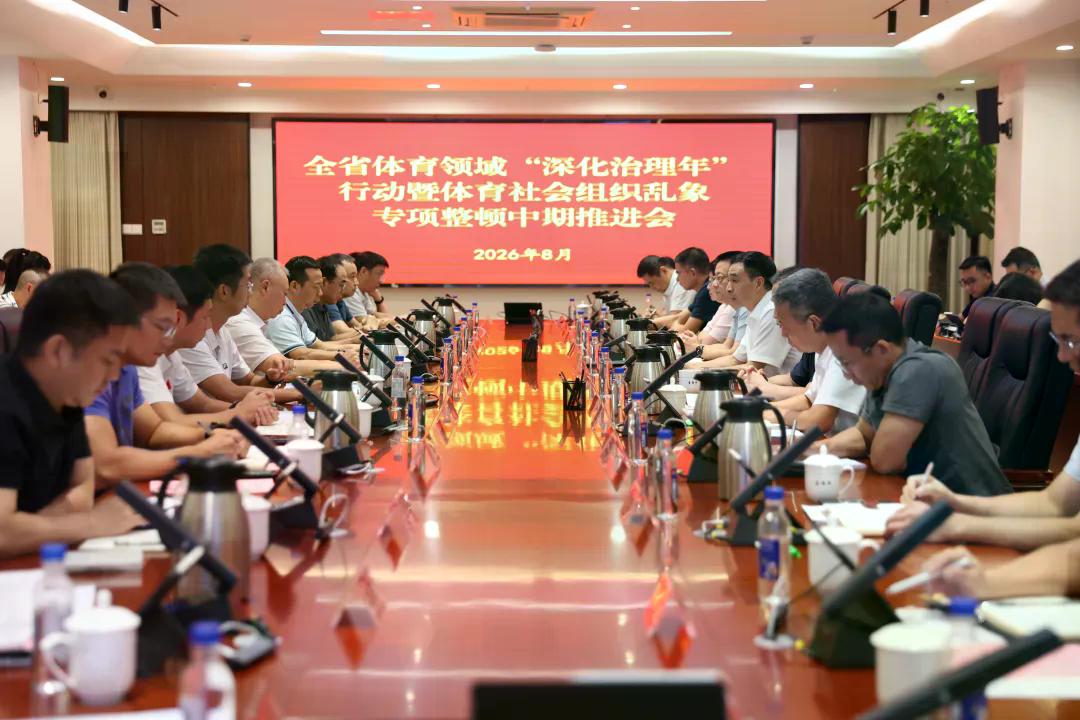 福建省体育领域“深化治理年”行动暨体育社会组织乱象专项整顿中期推进会在福州举行
