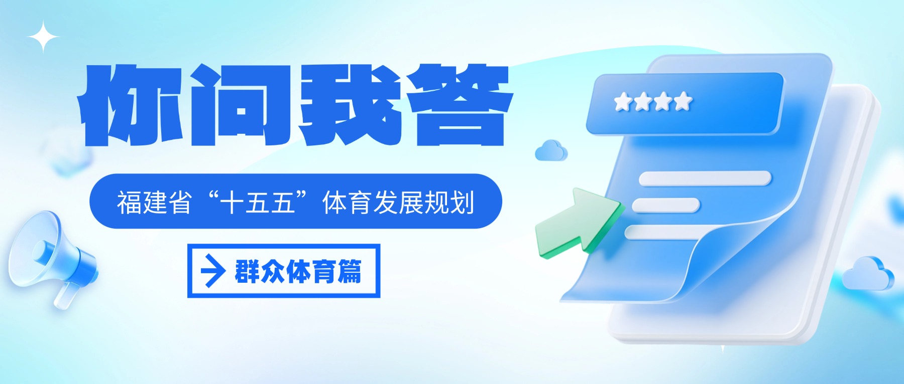 你问我答 | 《福建省“十五五”体育发展规划》——群众体育篇