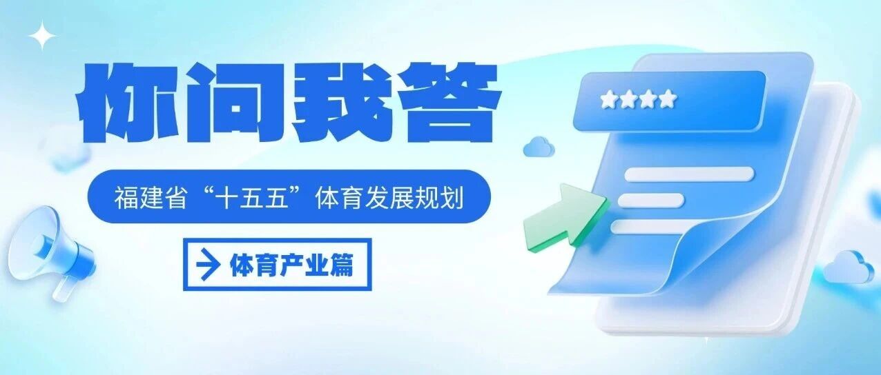 你问我答 | 《福建省“十五五”体育发展规划》——体育产业篇