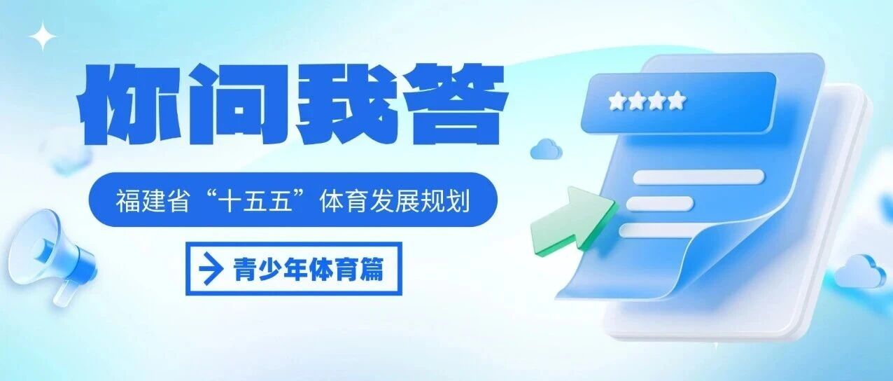 你问我答 | 《福建省“十五五”体育发展规划》——青少年体育篇