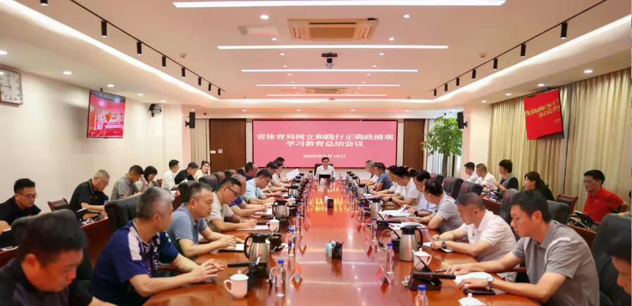 省体育局召开树立和践行正确政绩观学习教育总结会议