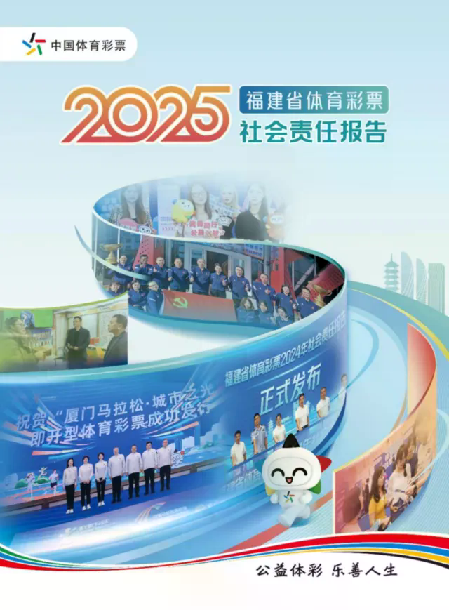 《福建省体育彩票2025年社会责任报告》正式发布
