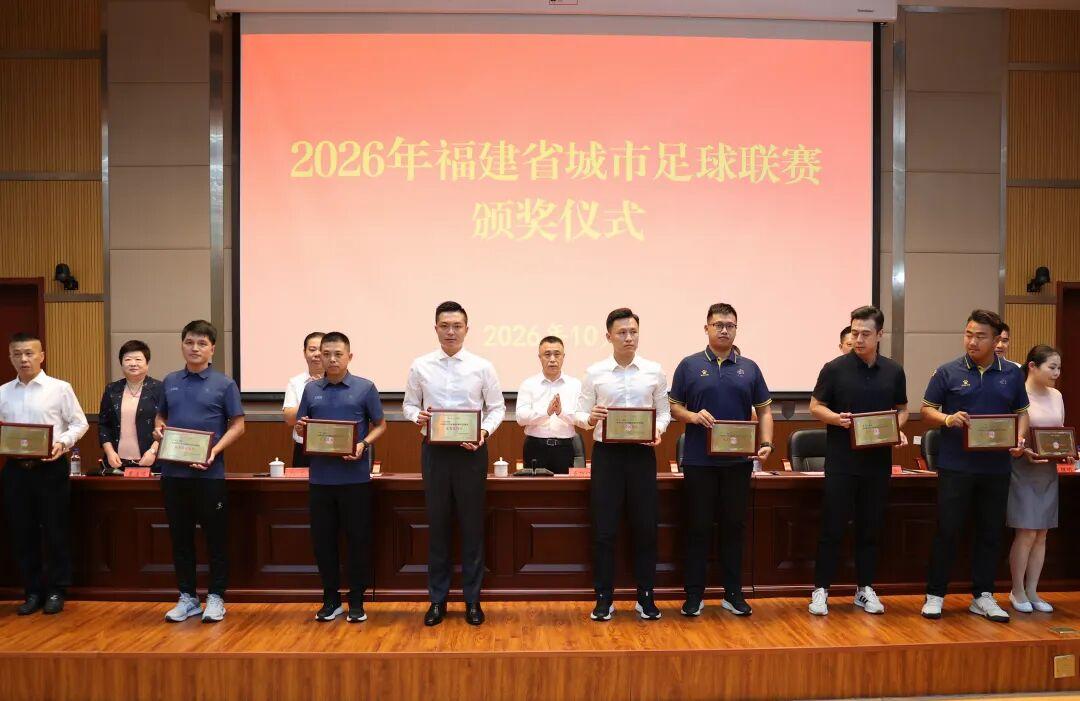 2026年福建省城市足球联赛总结会议圆满举行